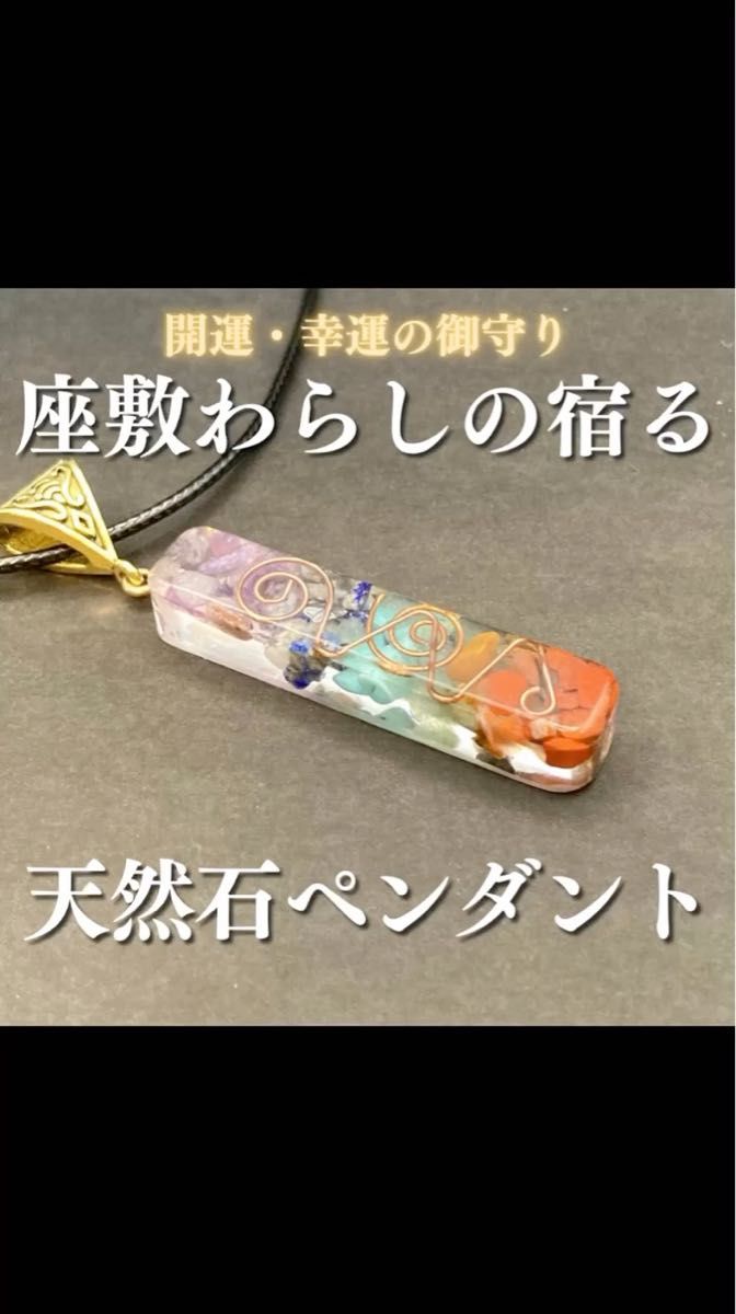 座敷わらしの御霊が宿る天然石ペンダント 座敷童子 御霊分け 御魂分け オルゴナイト 妖精 精霊 金運 開運 金運アップ 高額当選