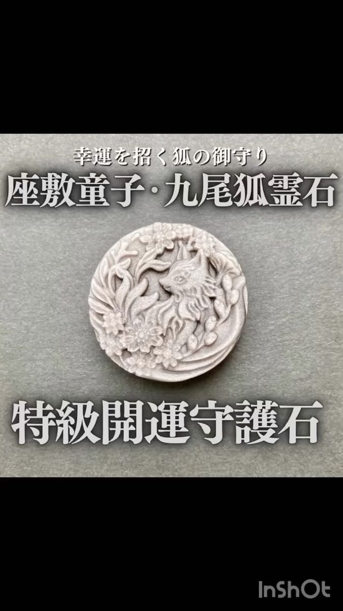 【希少】座敷わらしと九尾狐の御霊が宿る彫刻霊石 座敷童子 金運 お守り 特級呪物 金運 恋愛運 開運 高額当選 億万長者 魔法