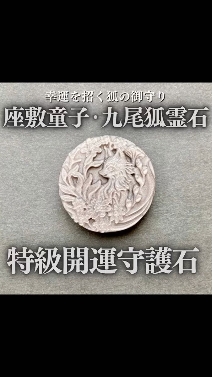 【希少】座敷わらしと九尾狐の御霊が宿る彫刻霊石 座敷童子 金運 お守り 特級呪物 金運 恋愛運 開運 高額当選 億万長者 魔法