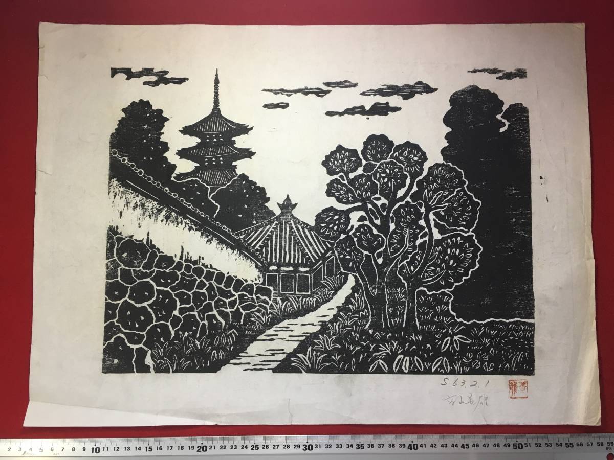 Yahoo!オークション - 【逸品堂】 高山義雄 木版画 義雄 赤落款 Yahoo!オークション - 【逸品堂】 高山義雄 木版画 義雄 赤落款