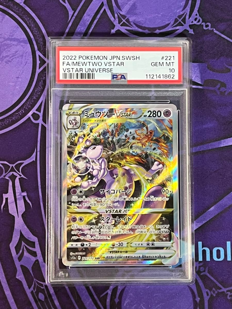 ミュウツーVSTAR SAR S12a VSTARユニバース psa10 ポケモンカード PSA10 ミュウツーVSTAR s12a 221/172 SAR|Yahoo