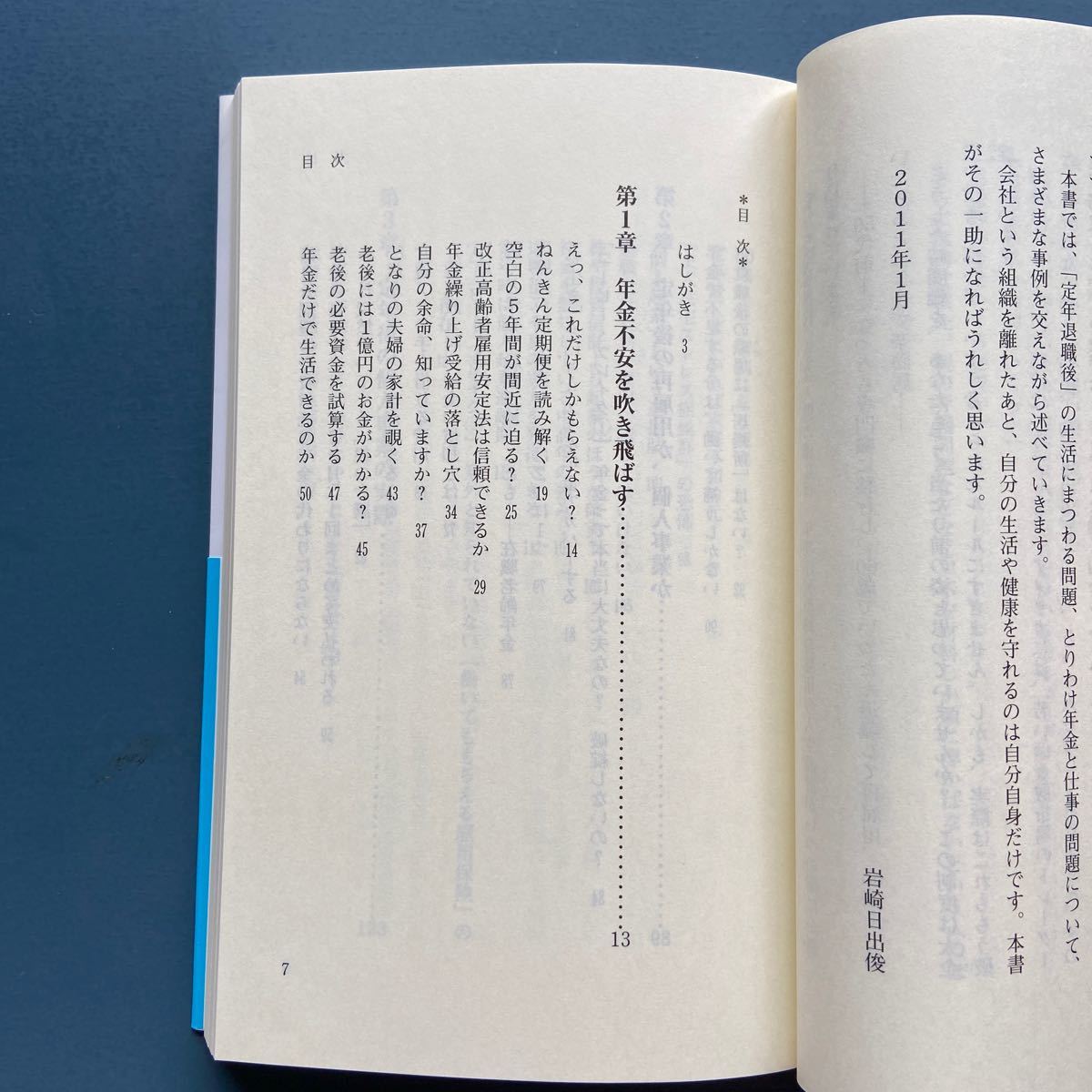 定年後 年金前 空白の期間にどう備えるか 岩崎日出俊 祥伝社新書231 初版 帯付き_画像3