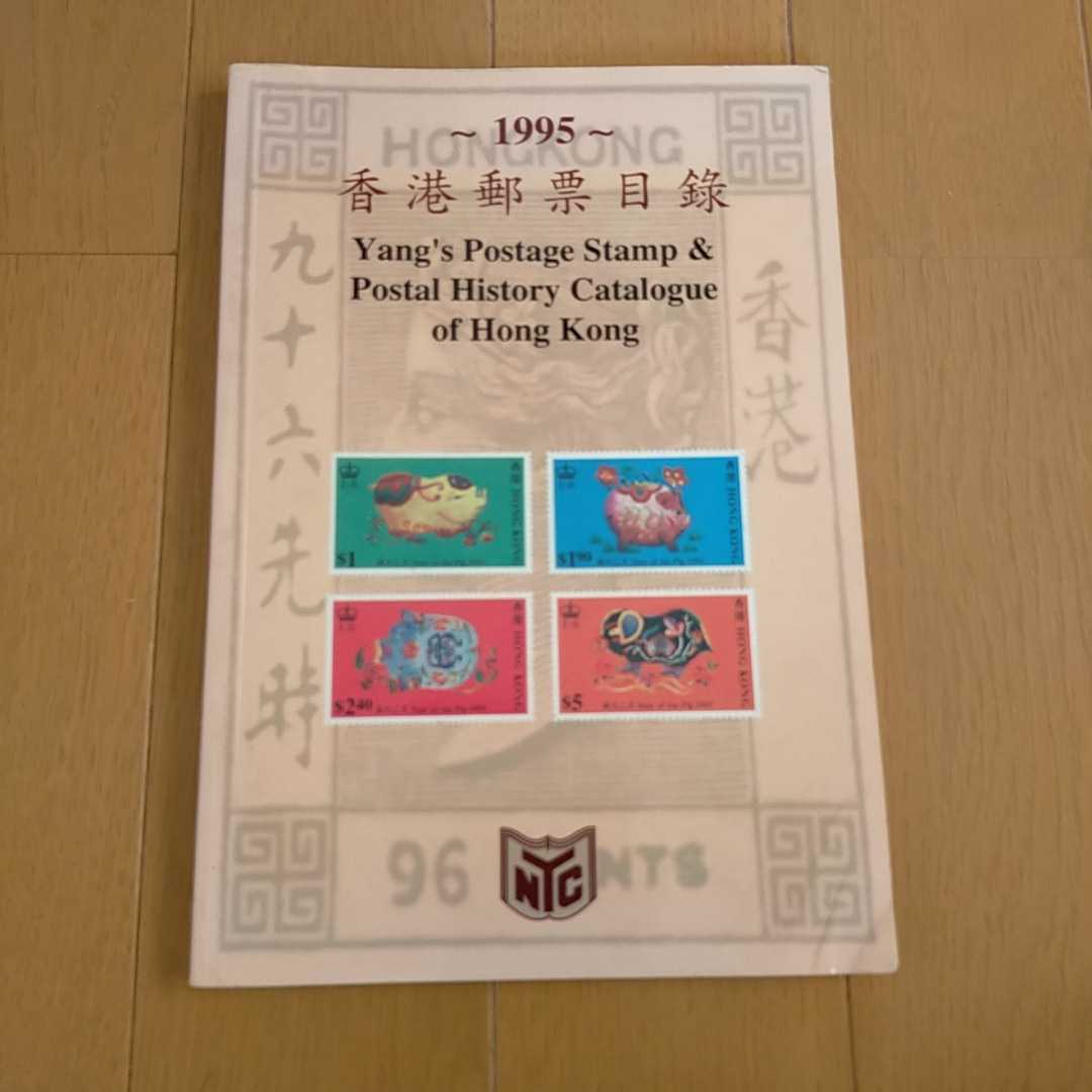 香港郵票目録の画像1