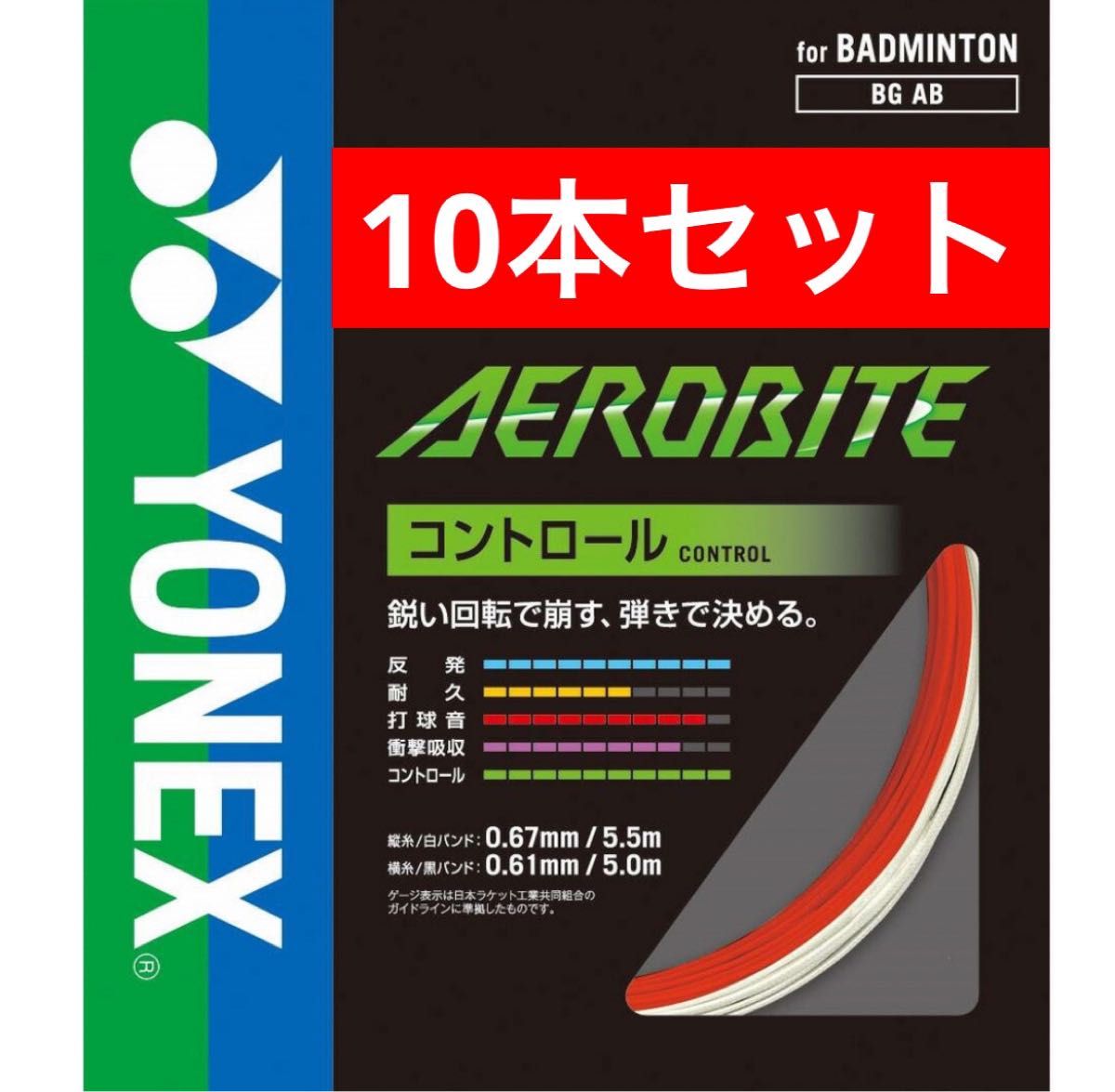 YONEXバドミントン ストリング エアロバイト 縦5.5m横5m×10本セット YONEXバドミントン ストリング エアロバイト BGAB 縦5 5m+横5m