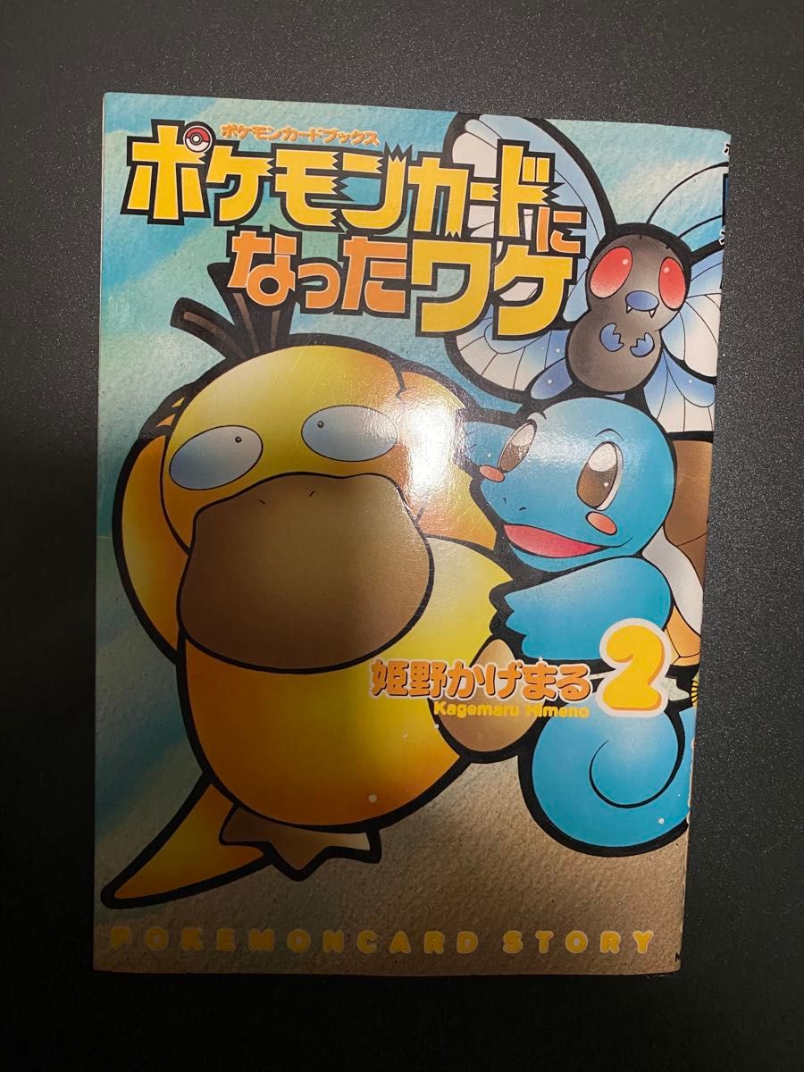 コダック_「ポケモンカードになったワケ 2巻」 おまけカード PROMO 第1… ポケモンカードになったワケ 2巻 姫野かげまる コダック カード