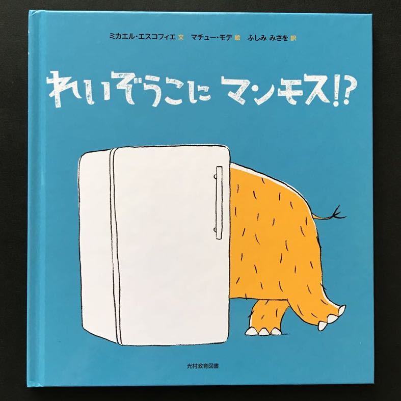 〈送料無料〉 れいぞうこにマンモス!? ／ 絵本