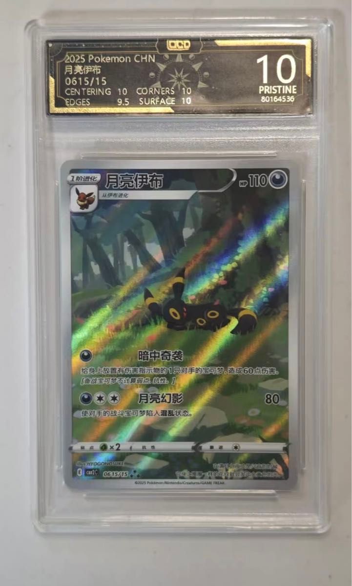 ブラッキー AR 中国語 ポケモンジェムパック Vol.2 ブラッキー AR 中国語 ポケモンジェムパック Vol 2 OCD10 psa10