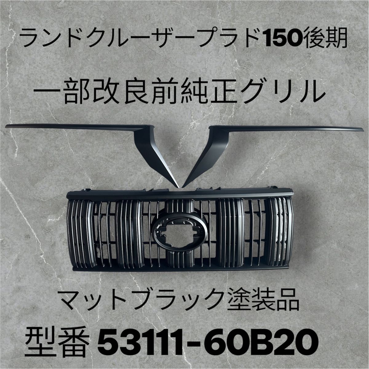 プラド150後期 純正グリル ヘッドライトガーニッシュのみマットブラック塗装品 プラド150後期 純正グリル ヘッドライトガーニッシュ 一部改良前