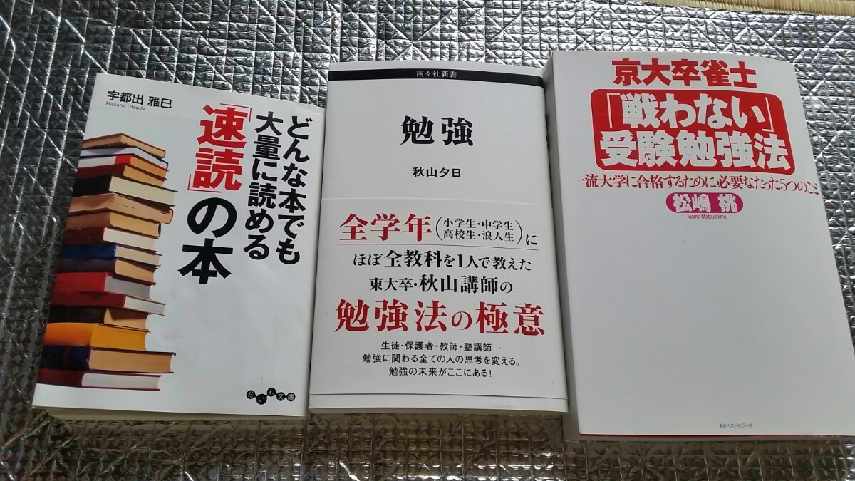 Paypayフリマ 速読の本 勉強 戦わない受験勉強法 3冊セット Paypayフリマ 速読の本 勉強 戦わない受験勉強法 3冊セット