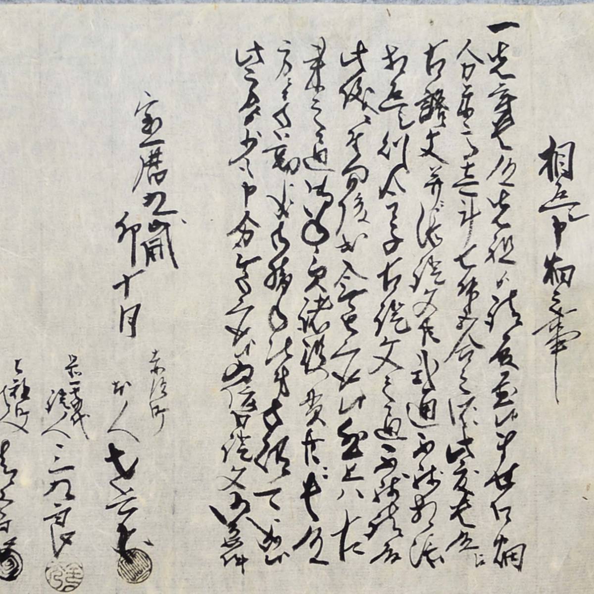 古文書 寶暦九年 相返シ申畑之事 詳細不明 未解読 上伊那郡 上穂町 長野県_画像2