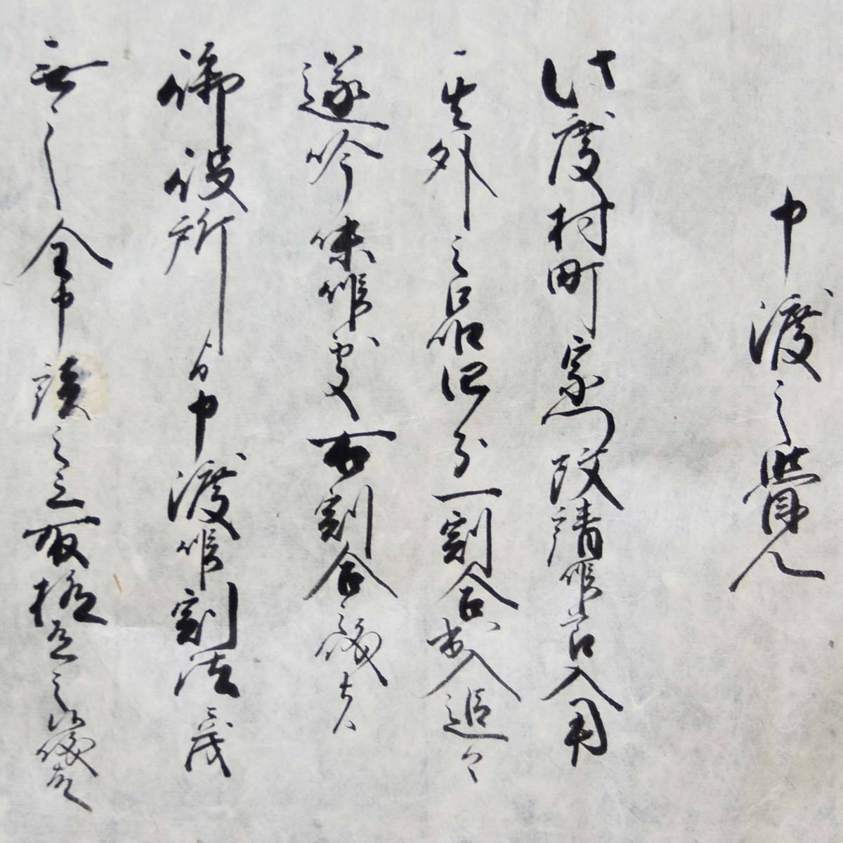 古文書 嘉永元年 申渡之覚 此度村町宗門改請候・・(千村平右衛門 御領所 上穂宿) 山本 御役所 上穂町 長野県_画像2