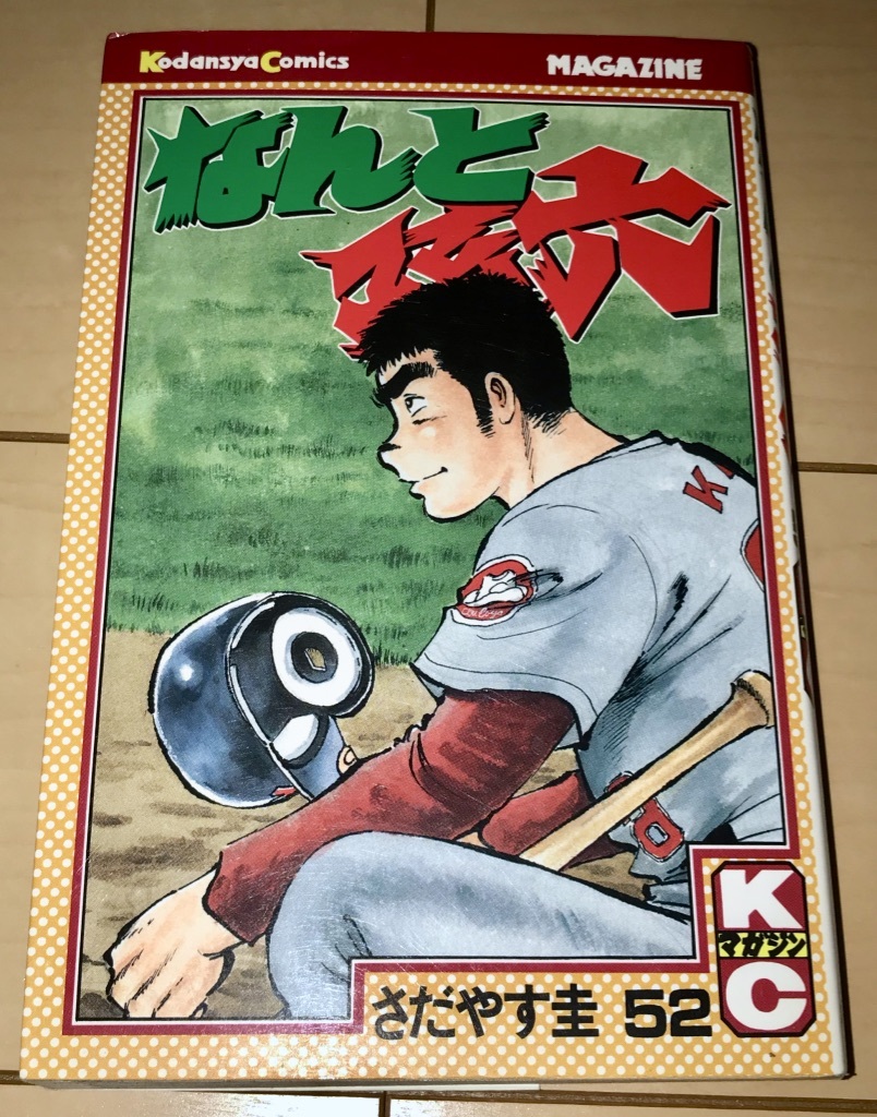 ☆なんと孫六 52巻 さだやす圭☆2001年刊 初版1刷 講談社 月刊少年マガジンコミックス KC 絶版 メジャーリーグ編 ああ播磨灘/フォーシーム_画像1