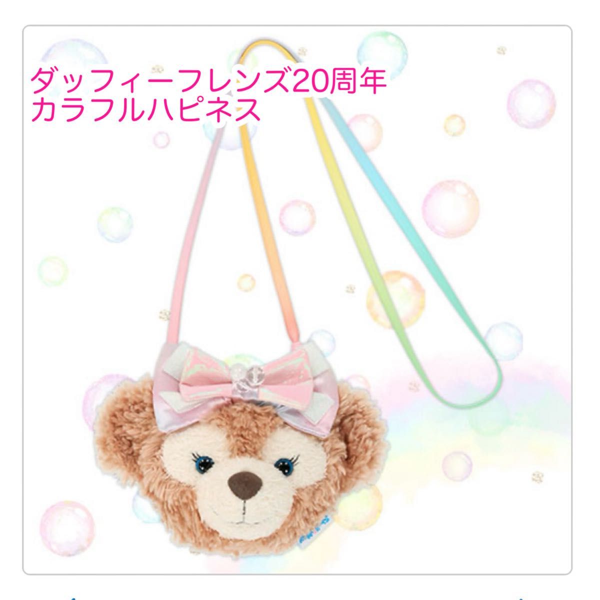 カラフルハピネス ダッフィー&フレンズ 20周年 シェリーメイ【新品、未使用】 シェリーメイ ショルダーバッグ ダッフィーフレンズ20周年