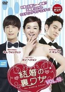 韓国ドラマ【結婚の裏ワザ】全話◆ＤＶＤ 