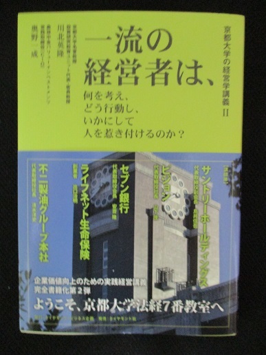 京都大学の経営学講義II 一流の経営者は、何を考え、どう行動し、いかにして人を惹き付けるのか? ★川北 英隆, 奥野 一成