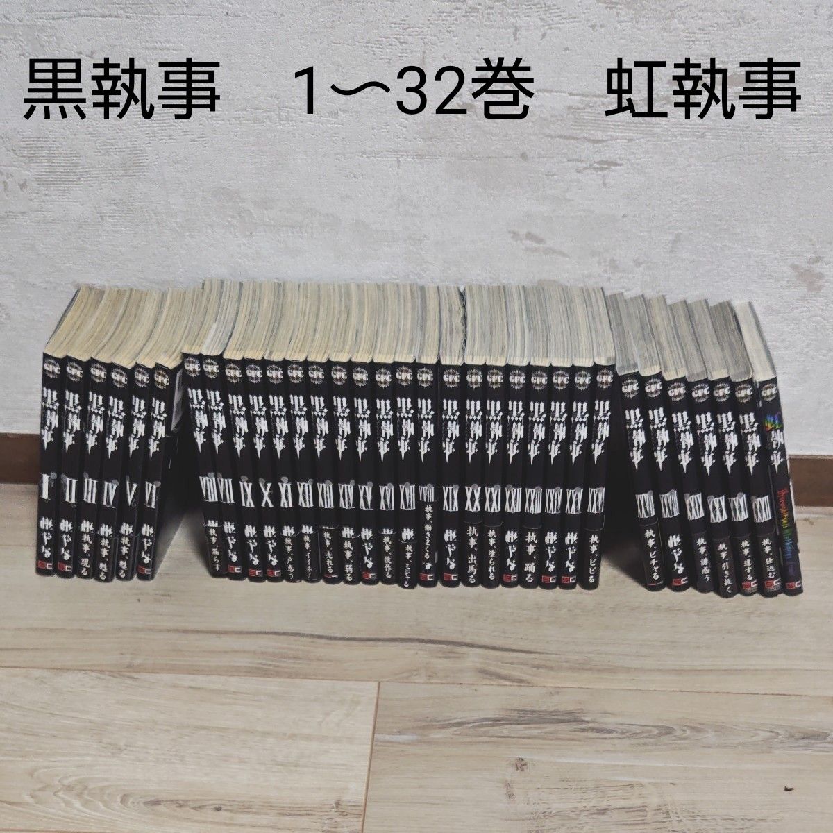 黒執事 クロシツジ レンタル落ち 1巻〜32巻 セット 黒執事 クロシツジ レンタル落ち 1巻〜32巻 セット 黒執事