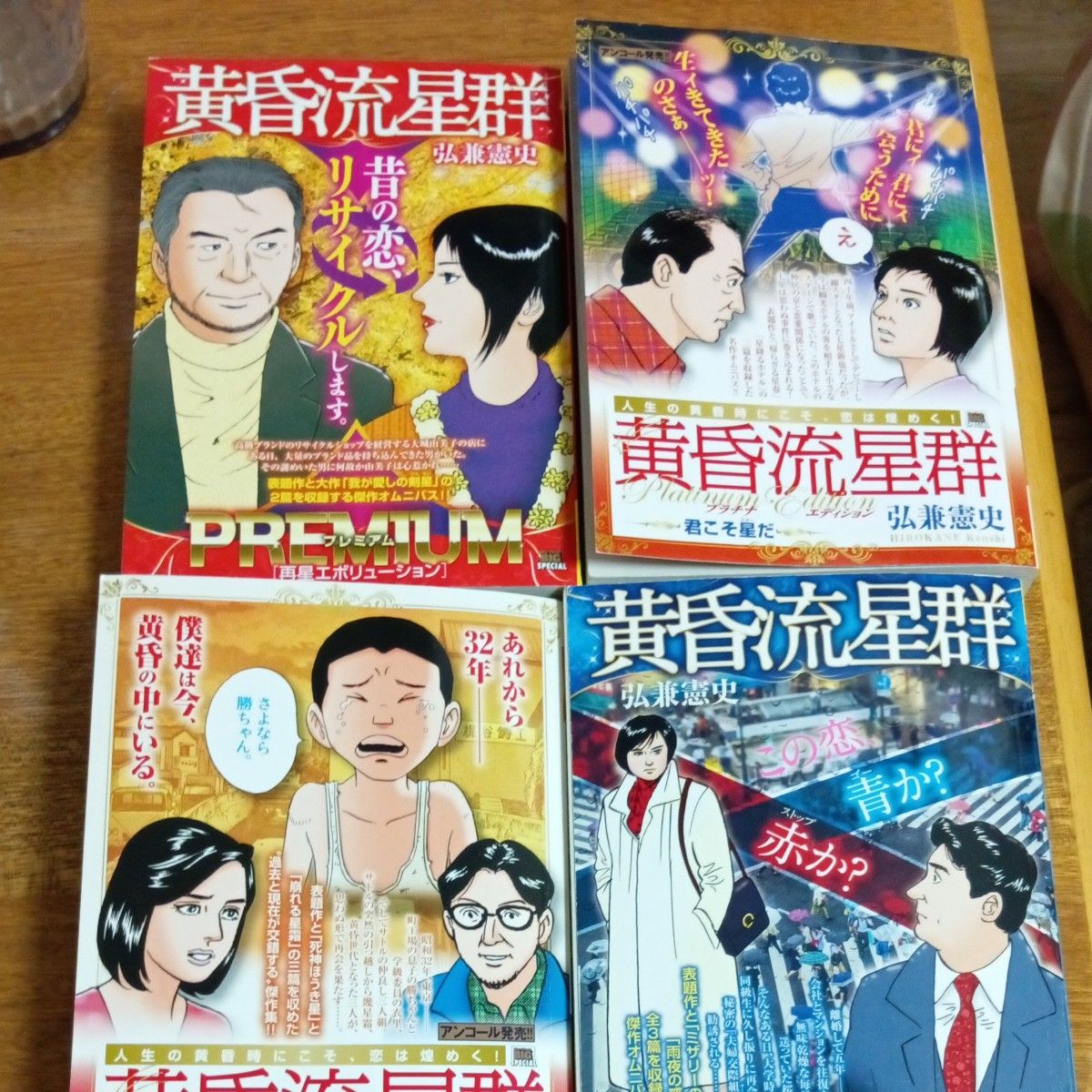 黄昏流星群 1-74 セット まとめ 弘兼憲史 黄昏流星群 4冊セット 弘兼憲史|Yahoo!フリマ(旧PayPayフリマ)