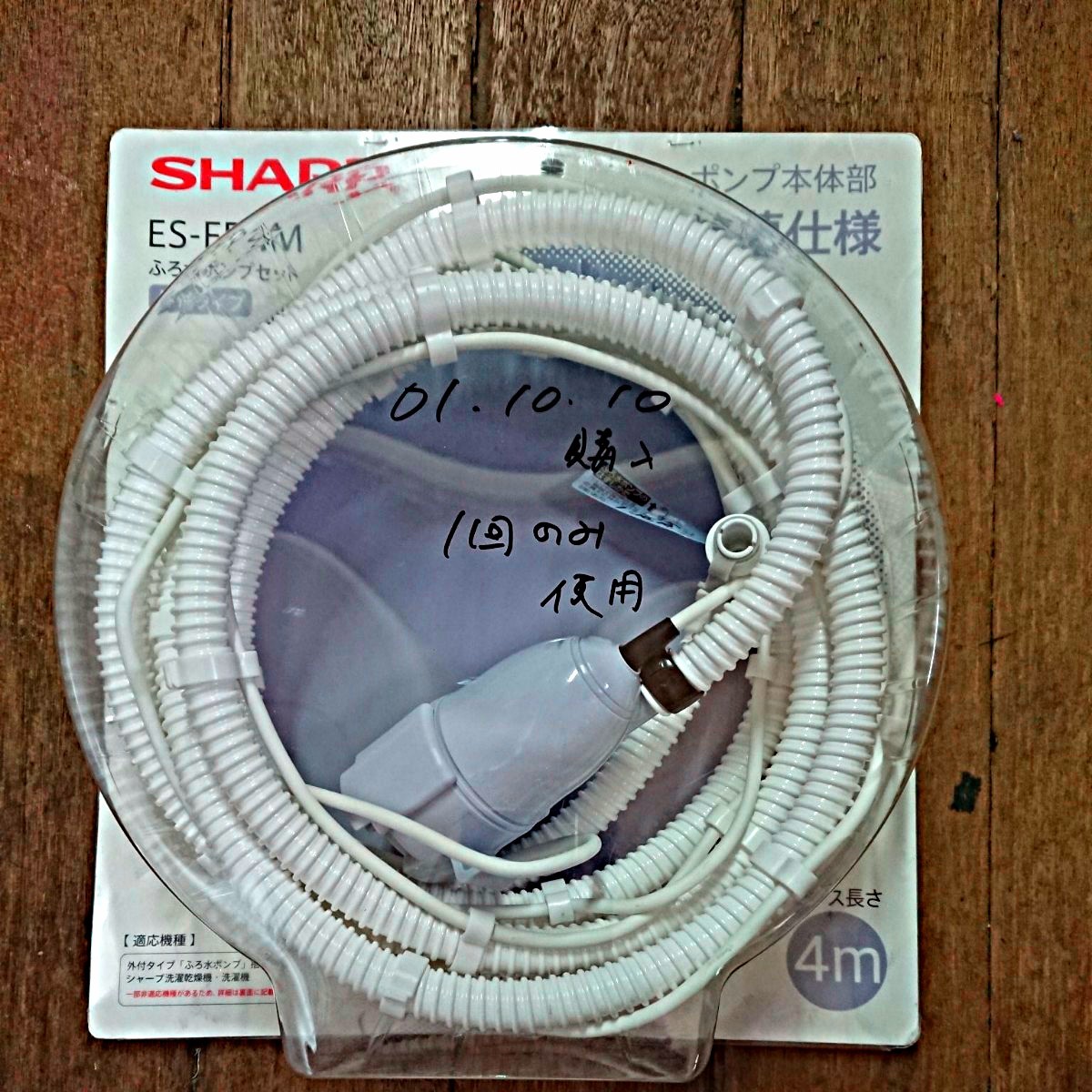 シャープSHARP ふろ水ポンプセット 外付タイプ ES-FP4M 新品 - 洗濯機