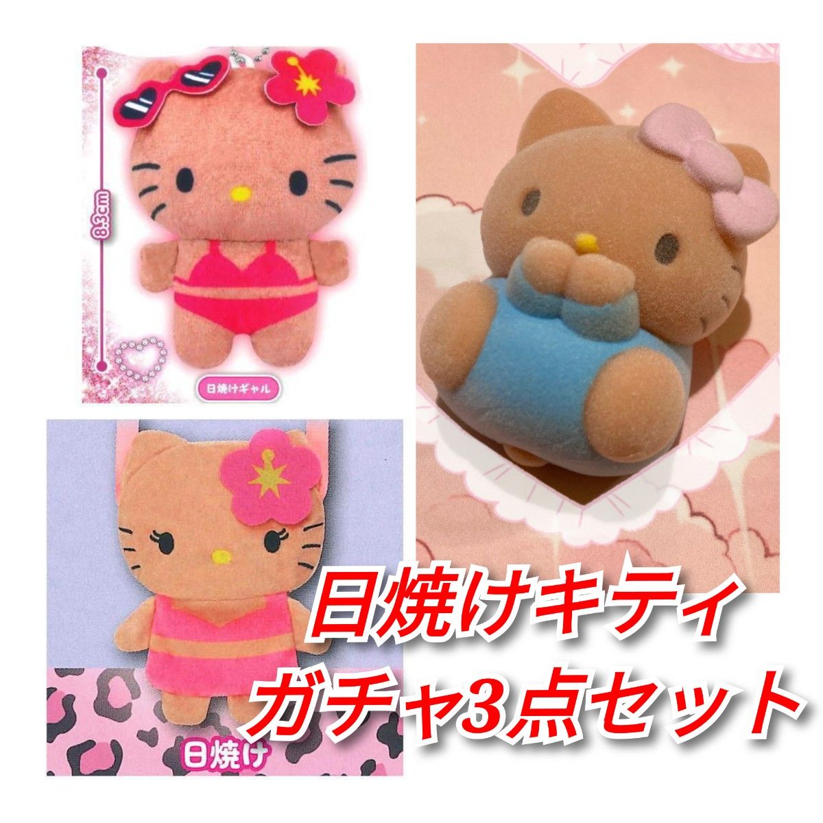 ハローキティ ビーチスタイルぬいぐるみ 日焼けキティ 3点セット 日焼けキティ ガチャ3種セット ぬいぐるみポシェット