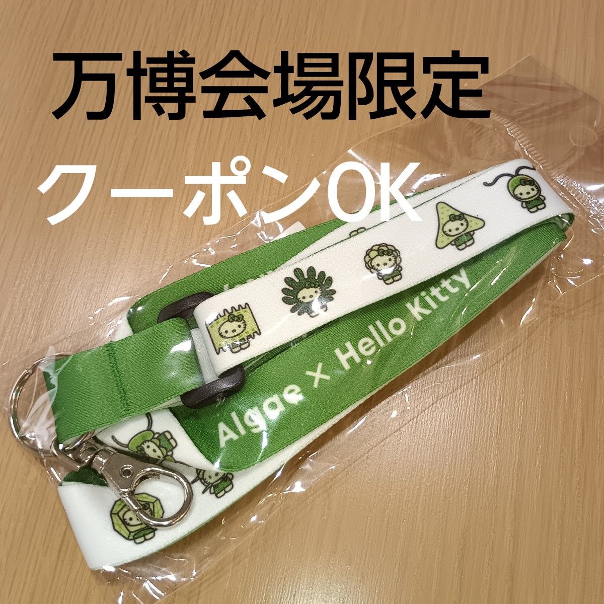 ハローキティ レストラン限定 ストラップ EXPO2025 日本館ストア限定 ハローキティ algae 藻類 ストラップ