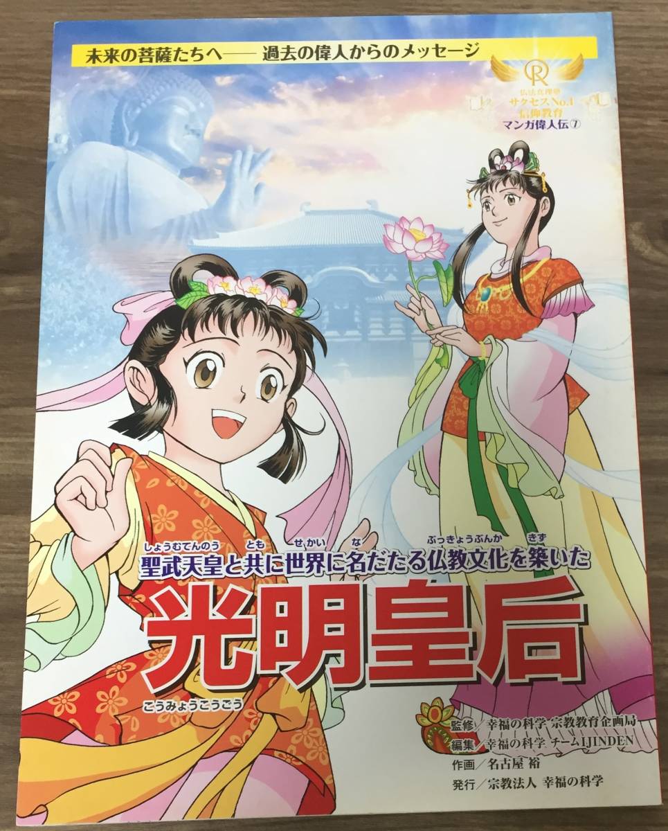 ヤフオク! - ♪非売品書籍「光明皇后 マンガ偉人伝7」大川隆法 幸福の科...