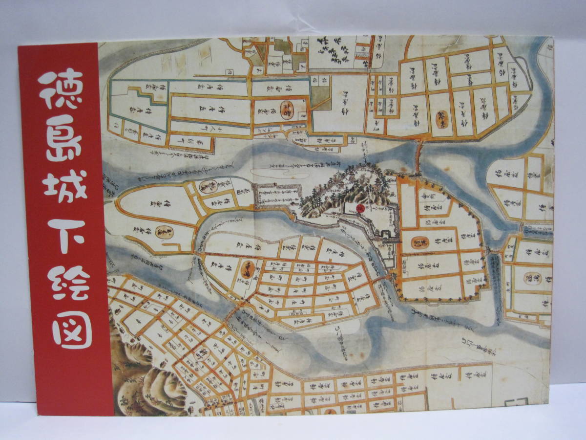 豊臣秀吉と阿波 蜂須賀家 徳島城博物館 図録◇徳島城 徳島県 豊臣秀吉と阿波 蜂須賀家 徳島城博物館 図録◇徳島城 徳島県