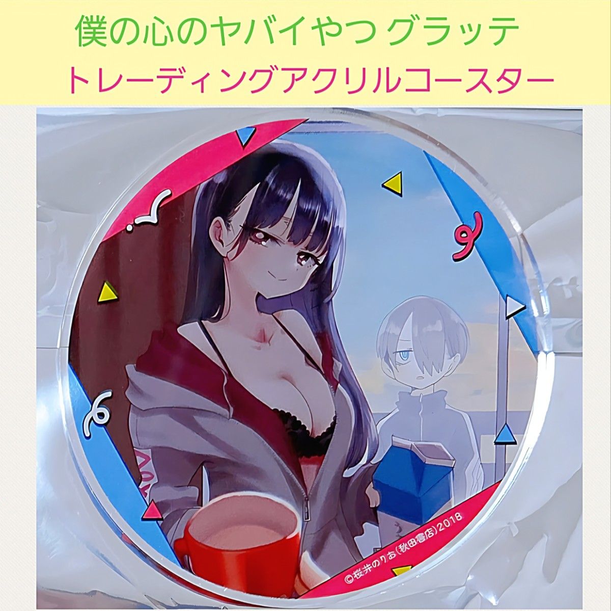 僕の心のヤバイやつ 山田杏奈 アクリルコースター グラッテ 限定 市川京太郎 僕の心のヤバイやつ 山田杏奈 アクリルコースター グラッテ 限定