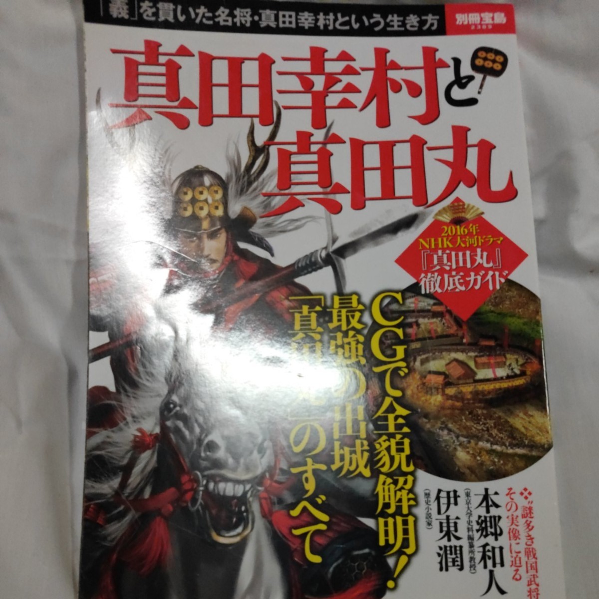 Paypayフリマ 別冊宝島 別冊宝島 23 真田幸村と真田丸 歴史 Paypayフリマ 別冊宝島 別冊宝島 23 真田幸村と真田丸 歴史