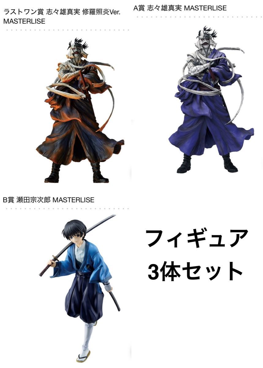 るろ剣 一番くじ A賞 B賞 ラストワン賞 剣心 左之助 3体 セット ! フィギュア3体セット】一番くじ るろうに剣心 ラストワン賞 A賞