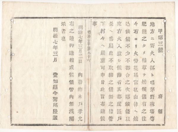 N20070130内務省布達 明治7年○茅野,秣(マグサ)場等に 区戸長へ届出をしないで火入するを取締方 内務卿木戸孝允 愛知県 和本古書古文書_画像1