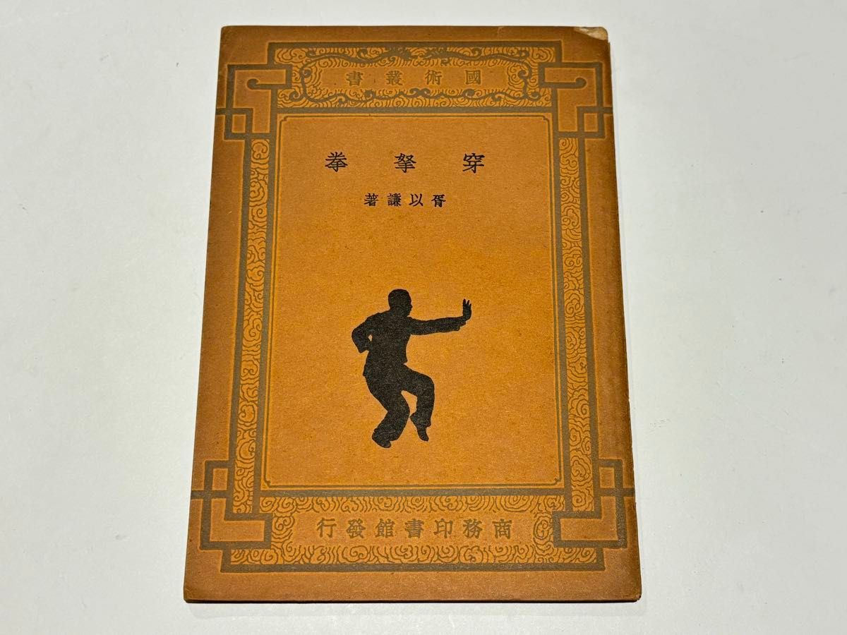 「穿拏拳」呉圖南著 上海及各埠商務印書刊 中華民国25年|中国書唐本 穿拏拳」呉圖南著 上海及各埠商務印書刊 中華民国25年|中国書 唐