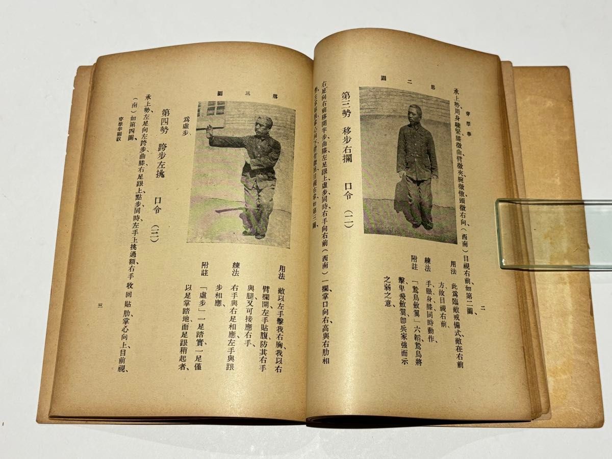 「穿拏拳」呉圖南著 上海及各埠商務印書刊 中華民国25年|中国書唐本 穿拏拳」呉圖南著 上海及各埠商務印書刊 中華民国25年|中国書 唐