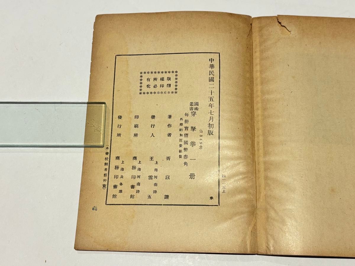 「穿拏拳」呉圖南著 上海及各埠商務印書刊 中華民国25年|中国書唐本 穿拏拳」呉圖南著 上海及各埠商務印書刊 中華民国