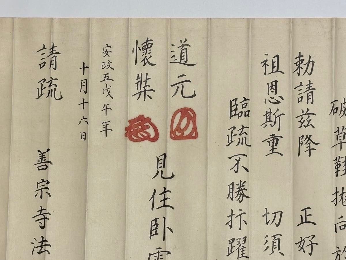「永平寺 御綸旨 安政五年」善宗寺法忍 1枚|曹洞宗 道元 和本 江戸時代 勅命 永平寺 御綸旨 安政五年」善宗寺法忍 1枚|曹洞宗 道元 和本 江戸