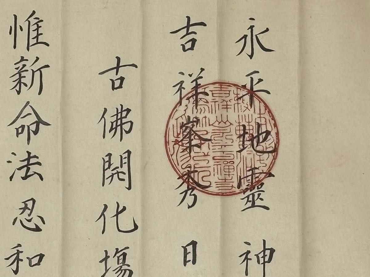 「永平寺 御綸旨 安政五年」善宗寺法忍 1枚|曹洞宗 道元 和本 江戸時代 勅命 永平寺 御綸旨 安政五年」善宗寺法忍 1枚|曹洞宗 道元 和本 江戸