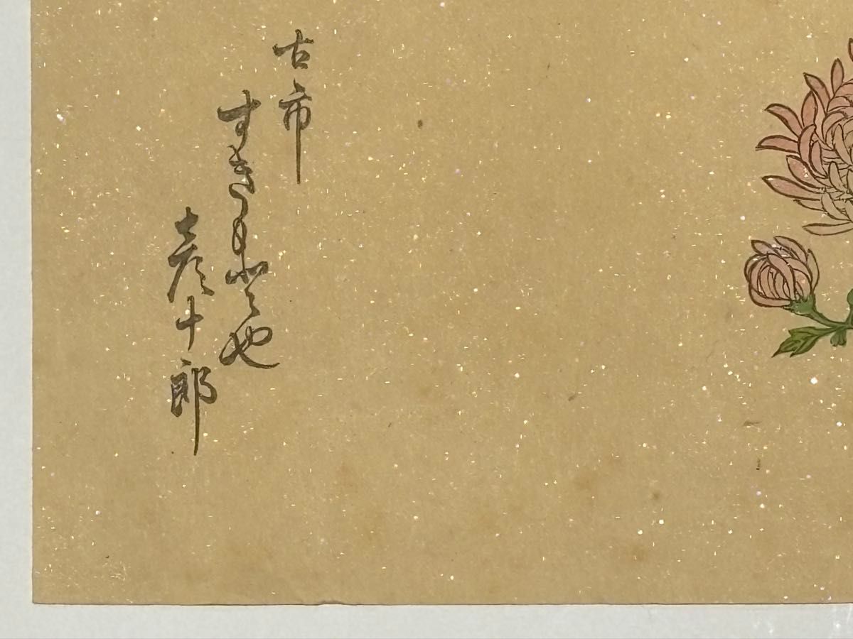 「伊勢おんど菊の寿」古市 すぎもとや彦十郎 明治23年 1枚|木版画 浮世絵 伊勢おんど菊の寿」古市 すぎもとや彦十郎 明治23年 1枚|木版画