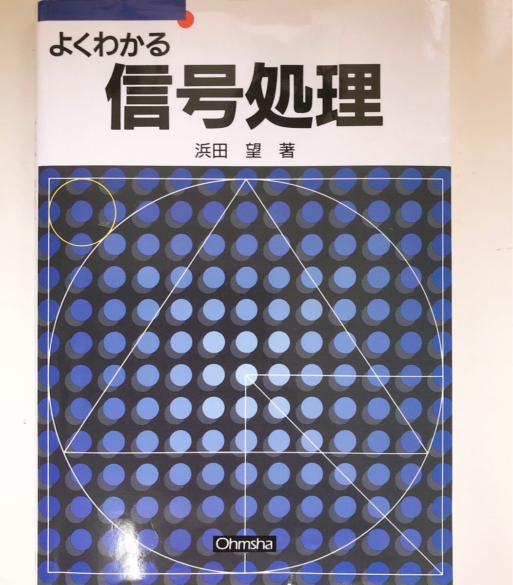 よくわかる信号処理   /オ-ム社/浜田望 (単行本)