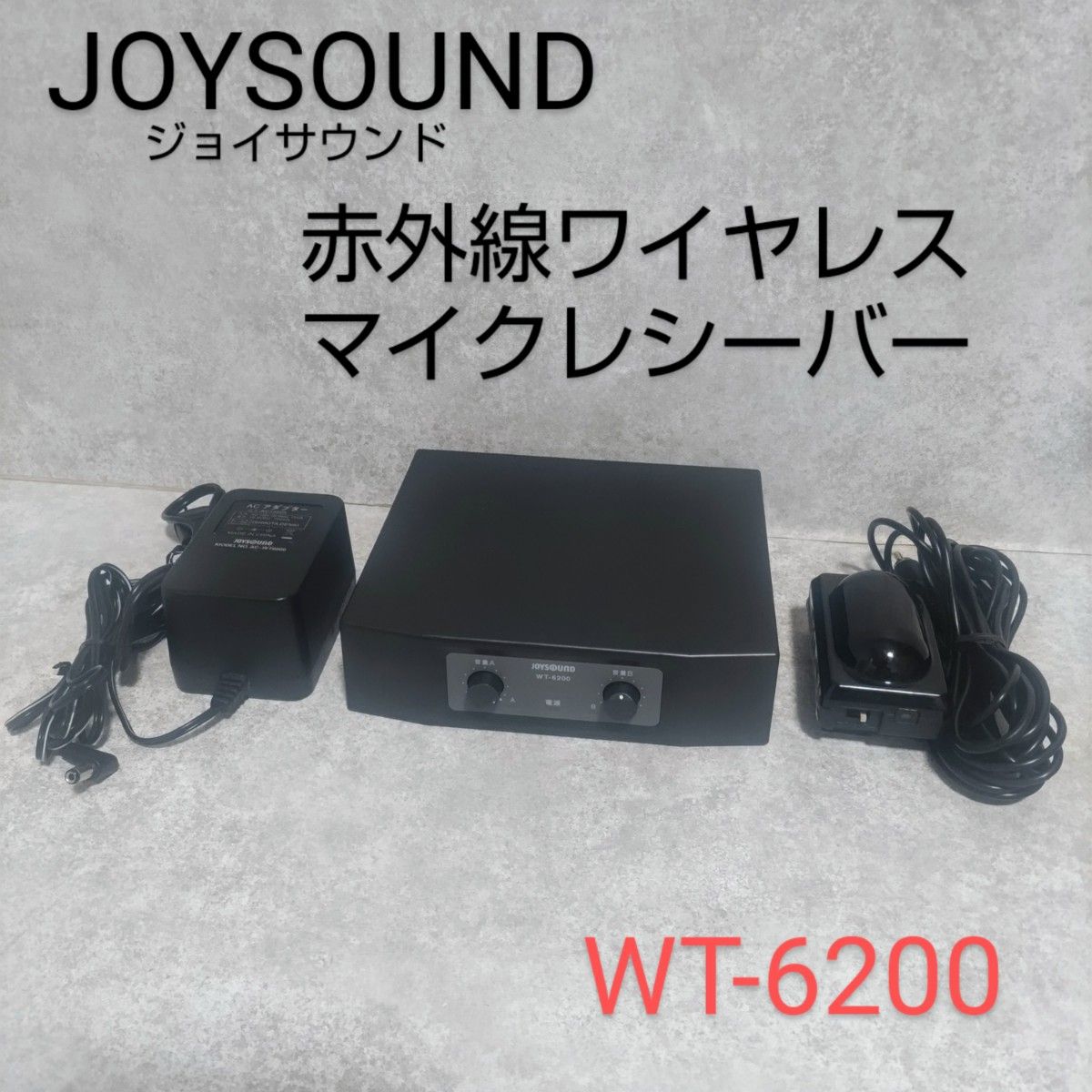 JOYSOUND ジョイサウンド 赤外線ワイヤレスマイクレシーバー WT6200 JOYSOUND ジョイサウンド 赤外線ワイヤレスマイクレシーバー