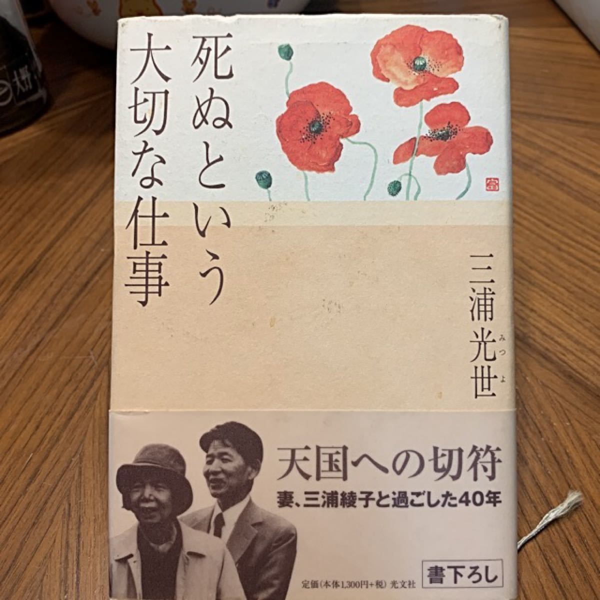 「死ぬという大切な仕事」三浦光世定価: ￥ 1,430