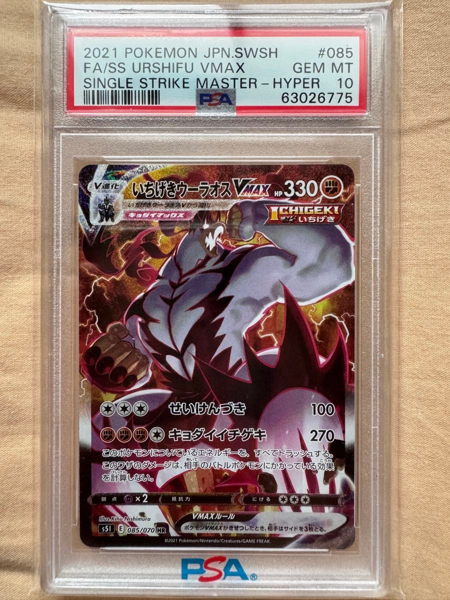 ポケモンカード いちげきウーラオスvmax SA PSA10 一撃マスター ポケモンカード いちげきウーラオスvmax SA PSA10 一撃マスター