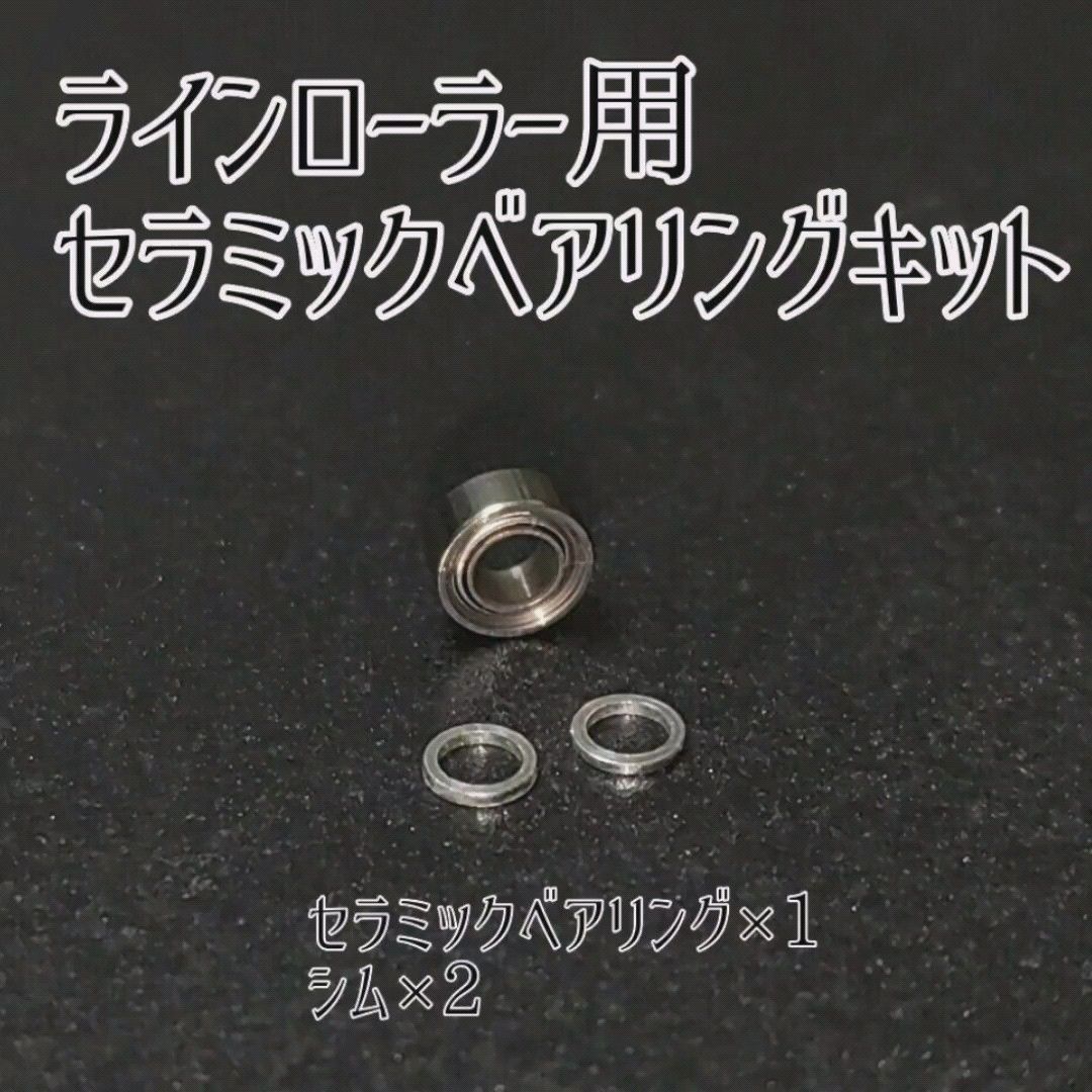 【ダイワ】ラインローラーベアリングキット セラミック リール