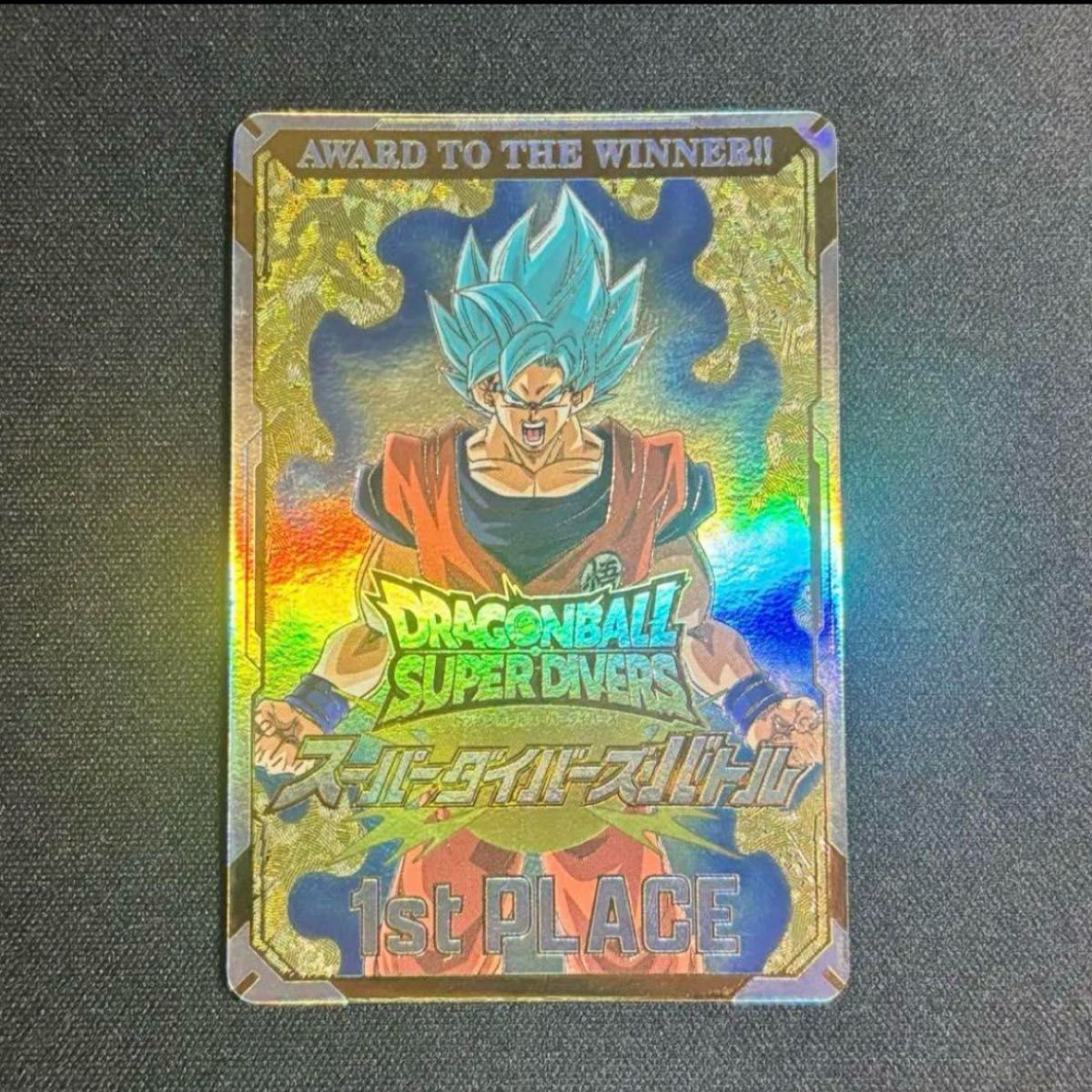 ドラゴンボールスーパーダイバーズ 大会 優勝 賞状風 1st PLACE ドラゴンボールスーパーダイバーズ カード風賞状 金 1st PLACE