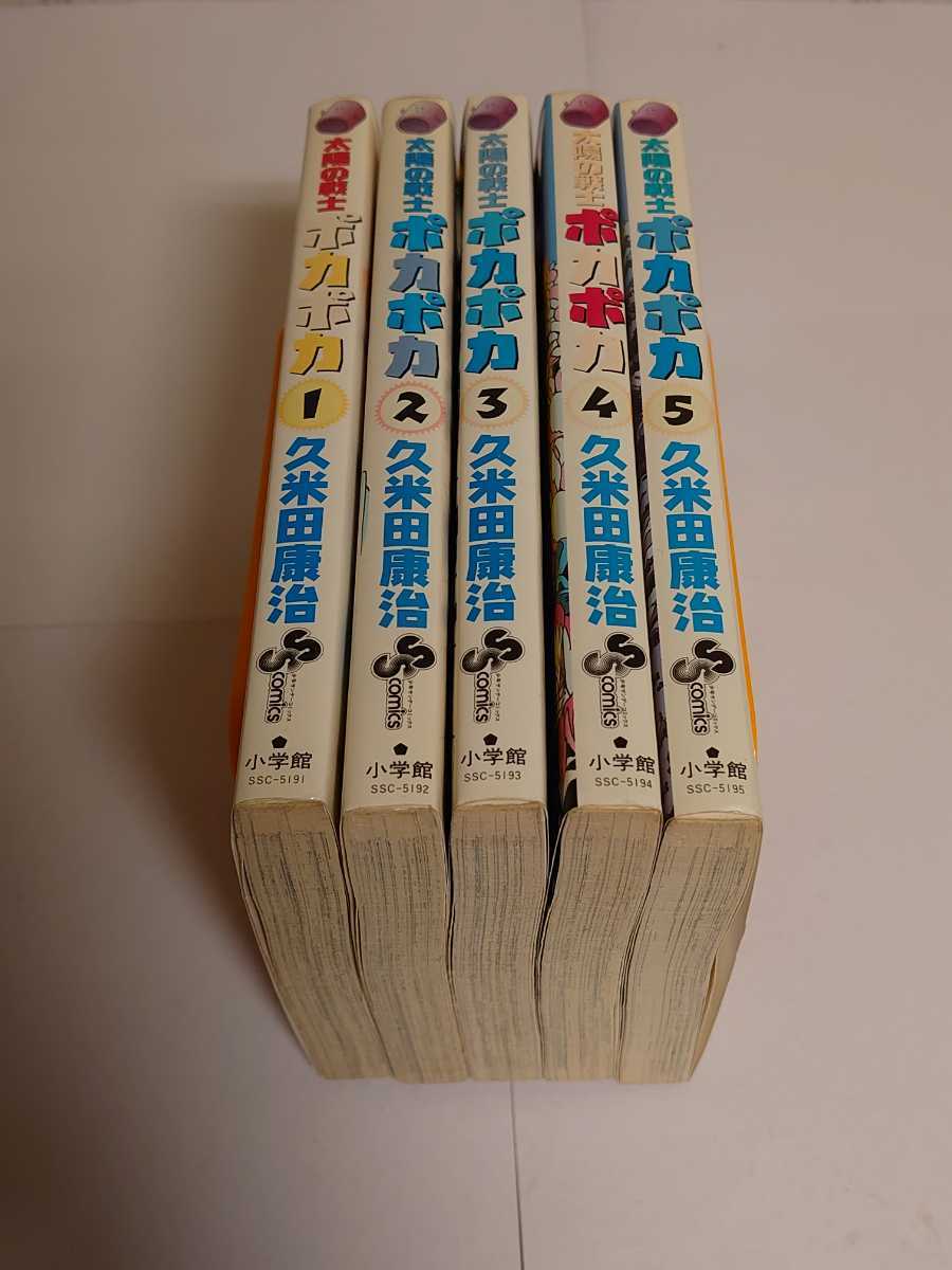 ヤフオク 太陽の戦士ポカポカ 全5巻 久米田康治 ヤフオク 太陽の戦士ポカポカ 全5巻 久米田康治