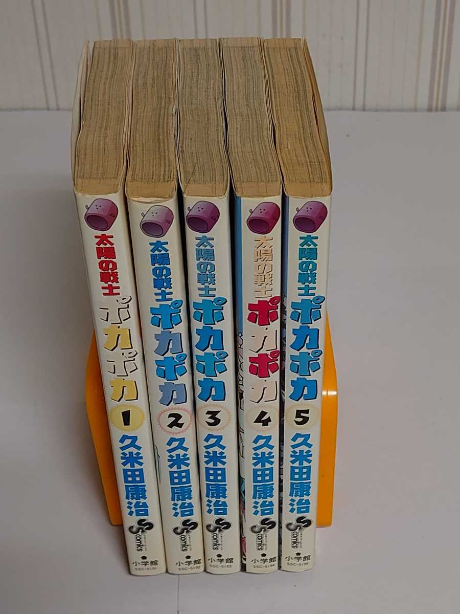 ヤフオク 太陽の戦士ポカポカ 全5巻 久米田康治 ヤフオク 太陽の戦士ポカポカ 全5巻 久米田康治