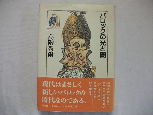 バロックの光と闇　高階秀爾　2001年初版帯付　小学館_画像1