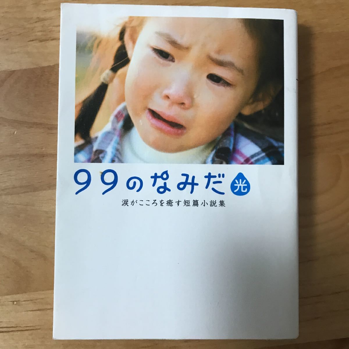 Paypayフリマ 99のなみだ 光 Paypayフリマ 99のなみだ 光