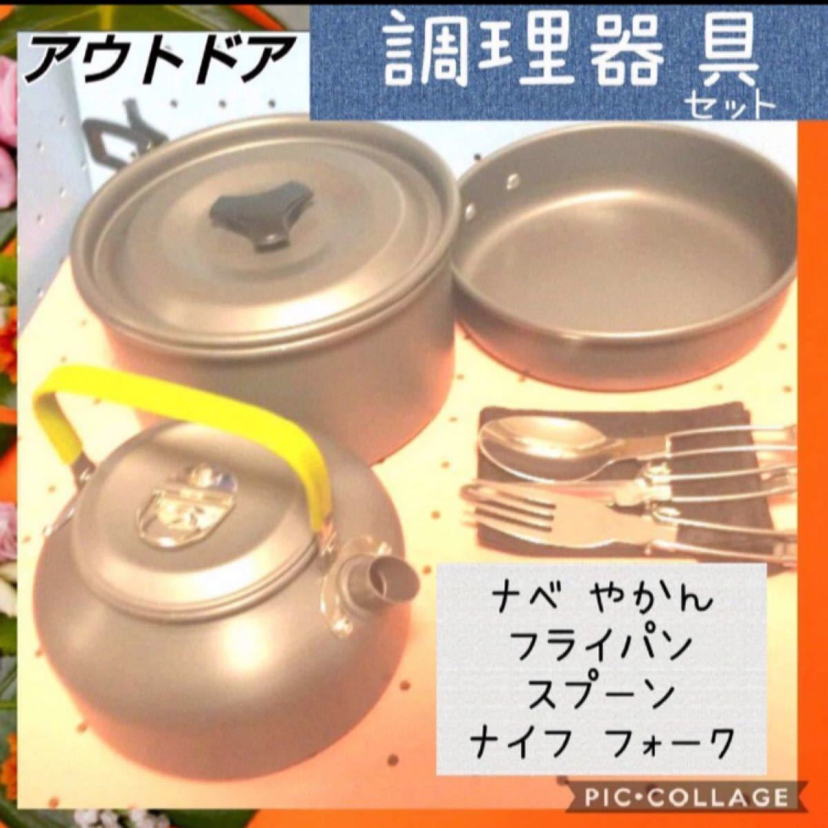 Paypayフリマ アウトドア キャンプ 調理器具 クッカー 鍋 フライパン やかん 収納 セット