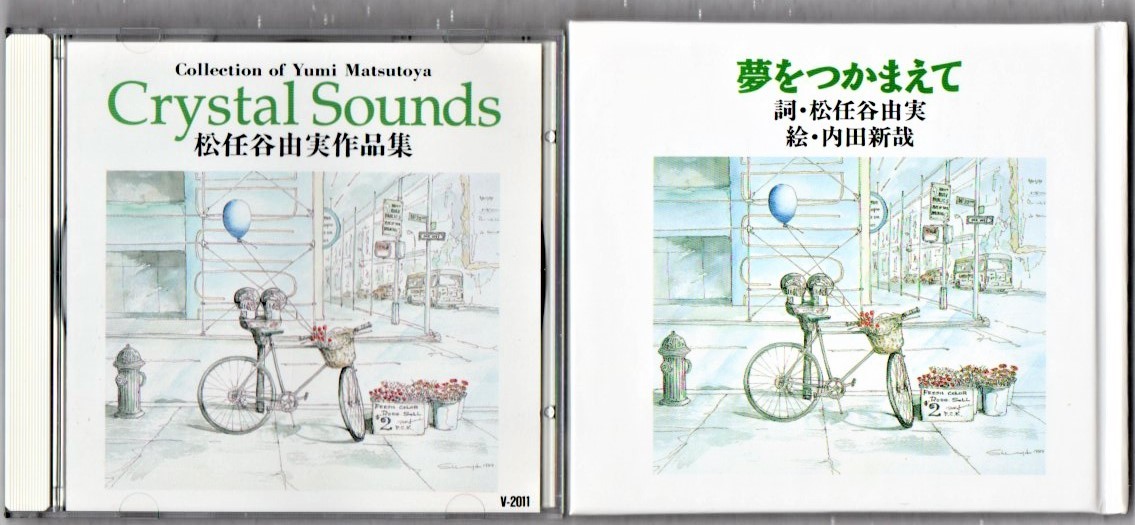 Ω 絵・歌詞集 夢をつかまえて付き 松任谷由実 作品集 CD/クリスタルサウンズ/内田新哉/守ってあげたい DESTINY 恋人がサンタクロース収録_画像3