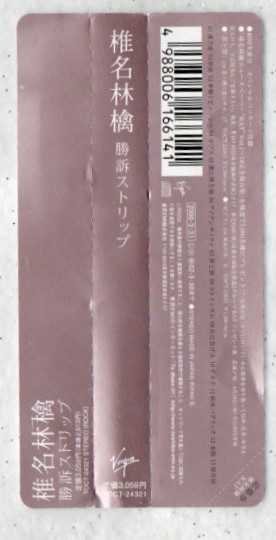 Ω 椎名林檎 帯付 2000年 初回盤 CD/勝訴ストリップ/罪と罰 本能ギプス 収録/東京事変_画像3