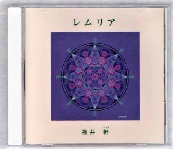 Ω 横笛奏者 福井幹 CD/レムリア_※プラケースは交換済みです